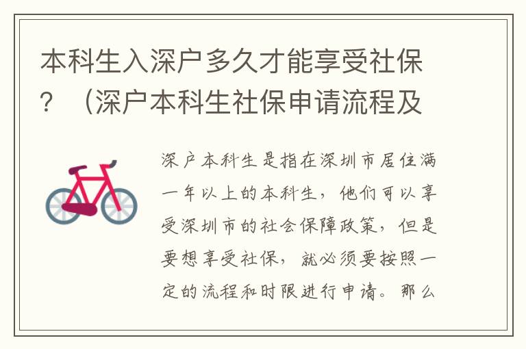 本科生入深戶多久才能享受社保？（深戶本科生社保申請流程及時(shí)限）