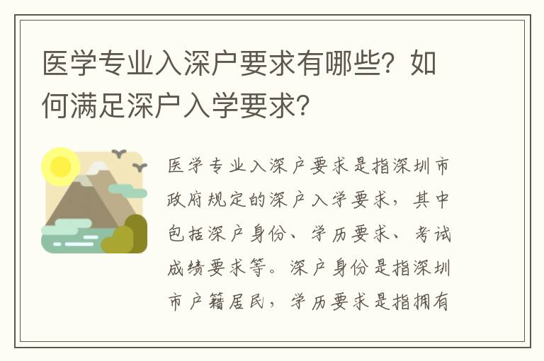 醫學專業入深戶要求有哪些？如何滿足深戶入學要求？