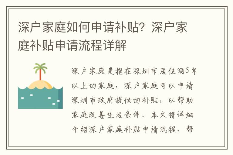 深戶家庭如何申請補貼？深戶家庭補貼申請流程詳解