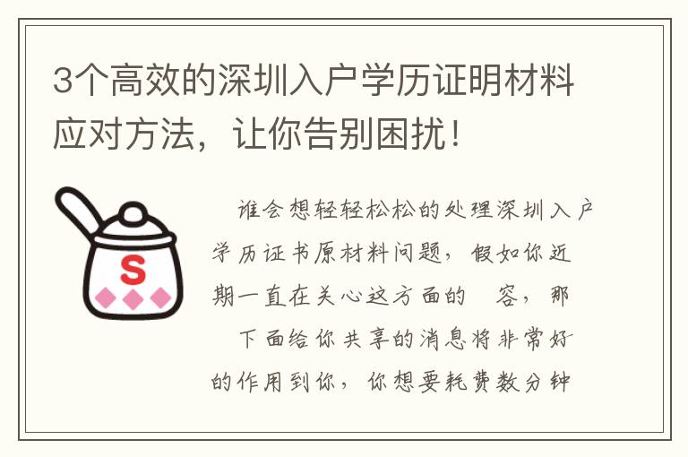 3個(gè)高效的深圳入戶(hù)學(xué)歷證明材料應(yīng)對(duì)方法，讓你告別困擾！