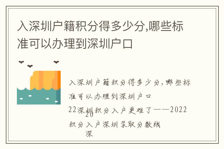 入深圳戶籍積分得多少分,哪些標(biāo)準(zhǔn)可以辦理到深圳戶口