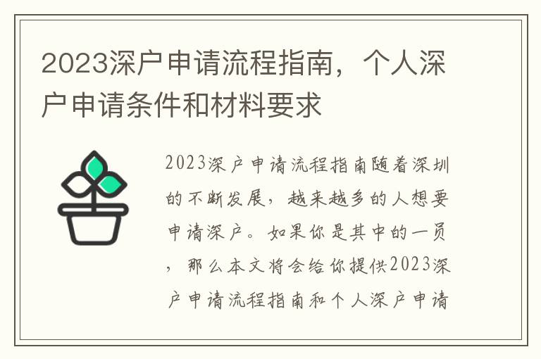 2023深戶申請(qǐng)流程指南，個(gè)人深戶申請(qǐng)條件和材料要求