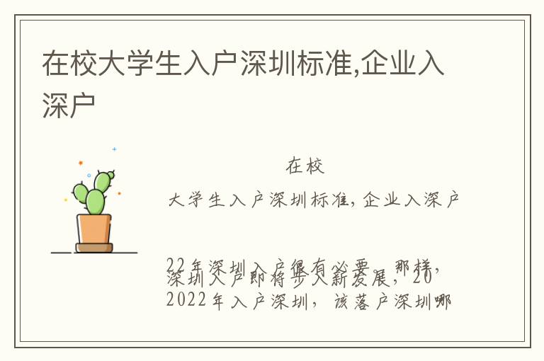 在校大學(xué)生入戶深圳標(biāo)準(zhǔn),企業(yè)入深戶