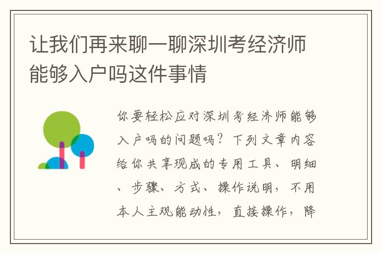 讓我們再來聊一聊深圳考經(jīng)濟師能夠入戶嗎這件事情