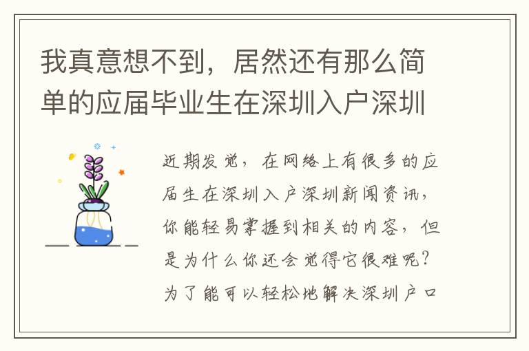 我真意想不到，居然還有那么簡單的應(yīng)屆畢業(yè)生在深圳入戶深圳解決方案！