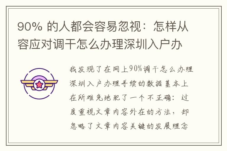 90% 的人都會(huì)容易忽視：怎樣從容應(yīng)對(duì)調(diào)干怎么辦理深圳入戶辦理手續(xù)？