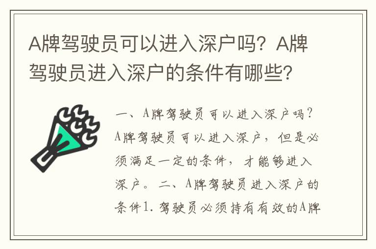 A牌駕駛員可以進入深戶嗎？A牌駕駛員進入深戶的條件有哪些？
