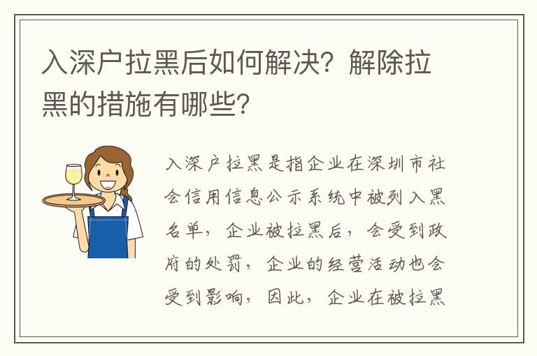 入深戶拉黑后如何解決？解除拉黑的措施有哪些？