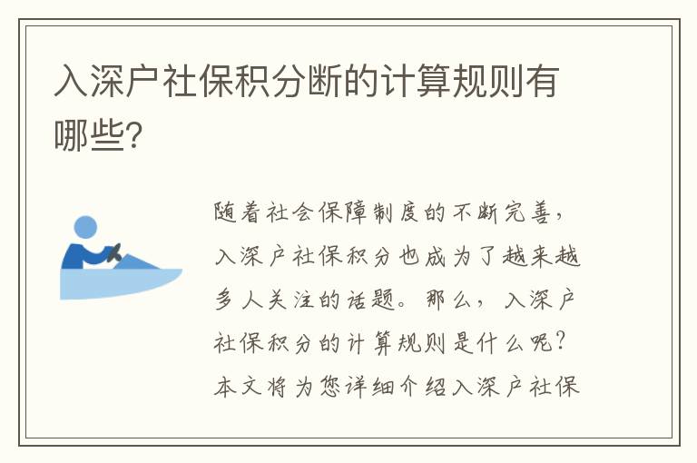 入深戶社保積分斷的計算規則有哪些？