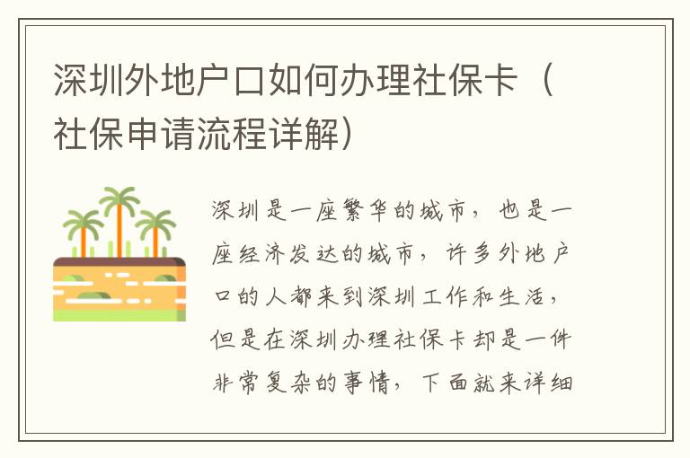 深圳外地戶口如何辦理社保卡（社保申請(qǐng)流程詳解）