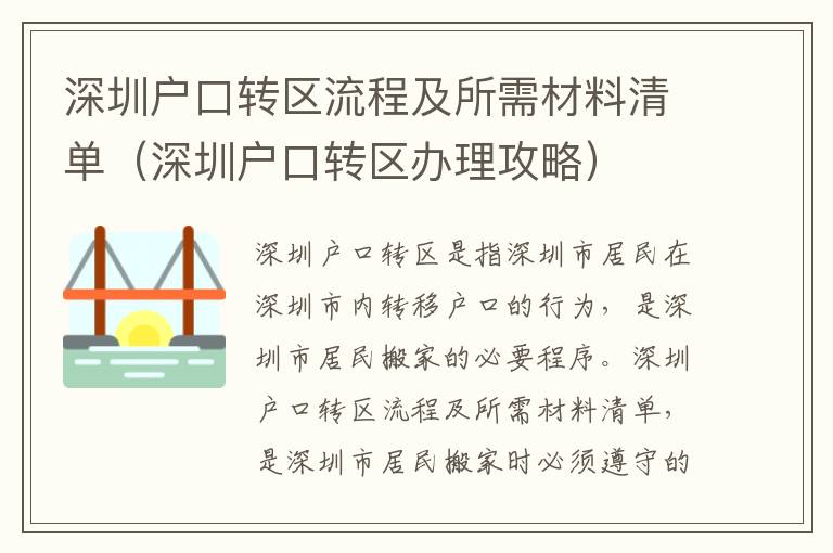 深圳戶口轉(zhuǎn)區(qū)流程及所需材料清單（深圳戶口轉(zhuǎn)區(qū)辦理攻略）