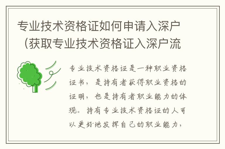 專業(yè)技術(shù)資格證如何申請(qǐng)入深戶（獲取專業(yè)技術(shù)資格證入深戶流程）