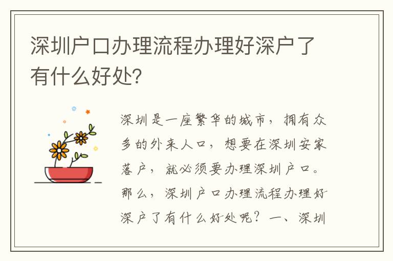 深圳戶口辦理流程辦理好深戶了有什么好處？