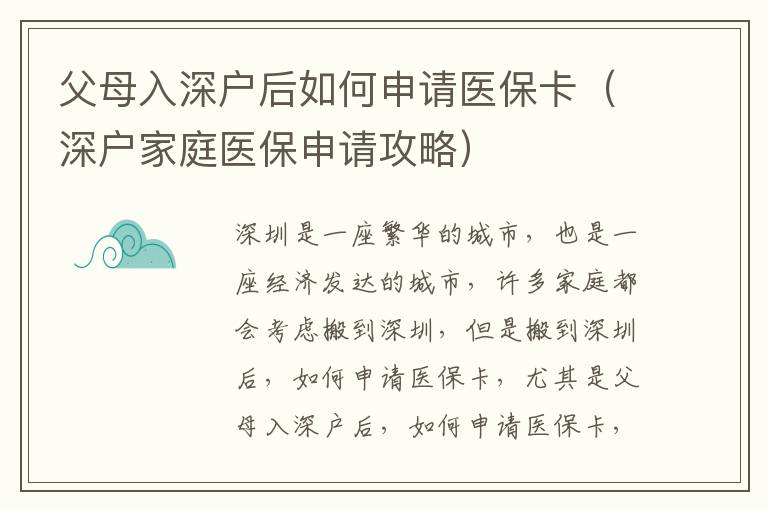父母入深戶后如何申請醫(yī)保卡（深戶家庭醫(yī)保申請攻略）