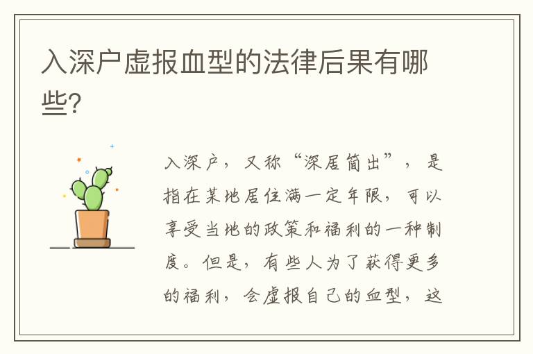 入深戶虛報(bào)血型的法律后果有哪些？