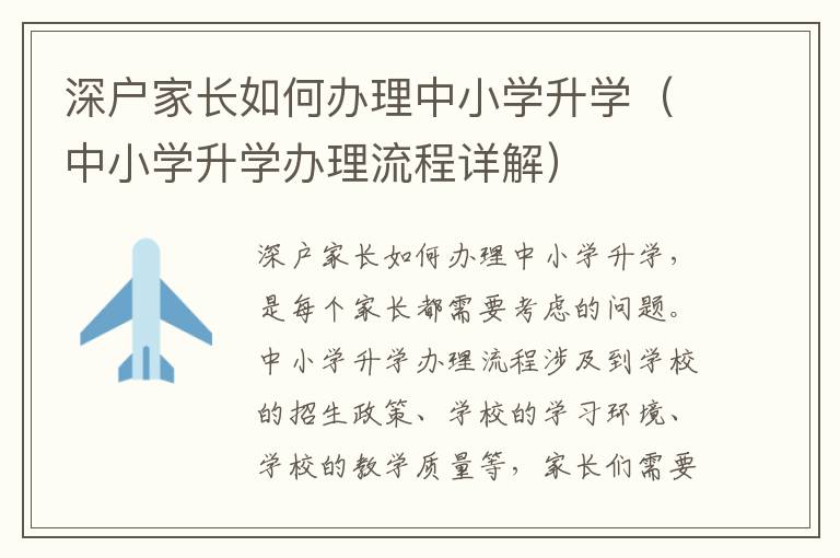 深戶家長如何辦理中小學(xué)升學(xué)（中小學(xué)升學(xué)辦理流程詳解）