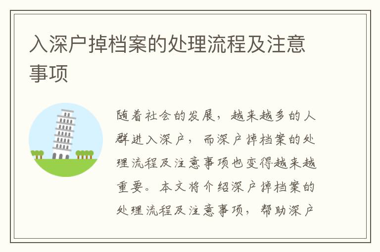 入深戶掉檔案的處理流程及注意事項(xiàng)