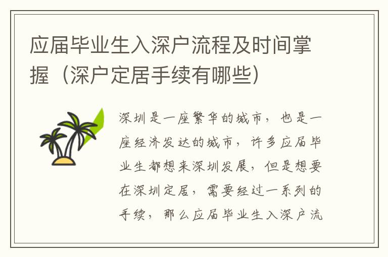 應(yīng)屆畢業(yè)生入深戶流程及時(shí)間掌握（深戶定居手續(xù)有哪些）
