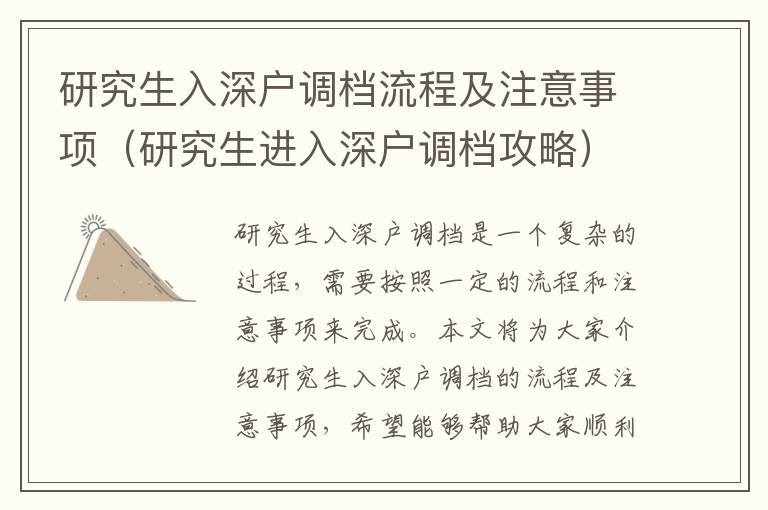 研究生入深戶調(diào)檔流程及注意事項(xiàng)（研究生進(jìn)入深戶調(diào)檔攻略）