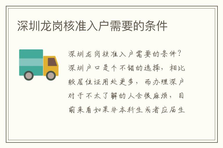 深圳龍崗核準(zhǔn)入戶(hù)需要的條件