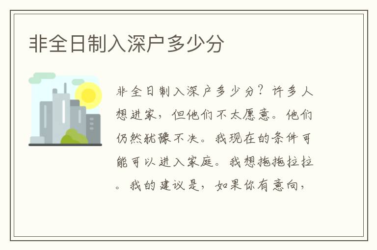非全日制入深戶(hù)多少分