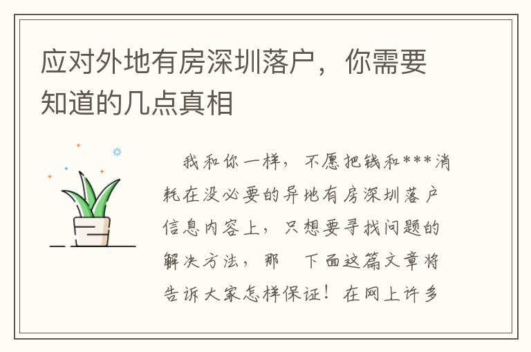 應對外地有房深圳落戶，你需要知道的幾點真相