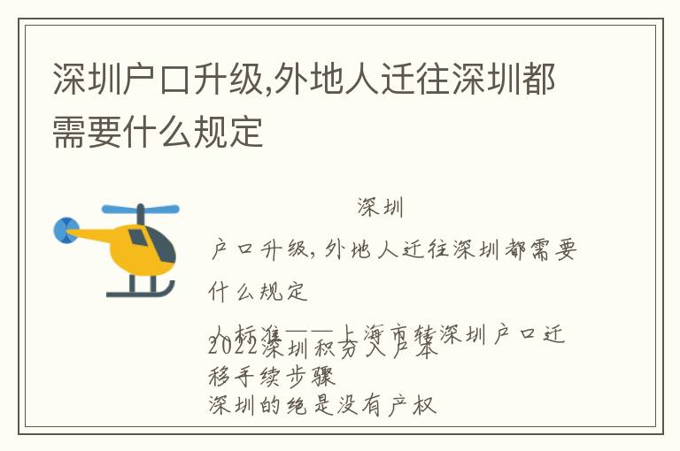 深圳戶口升級,外地人遷往深圳都需要什么規(guī)定