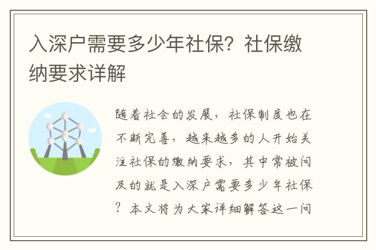 入深戶需要多少年社保？社保繳納要求詳解
