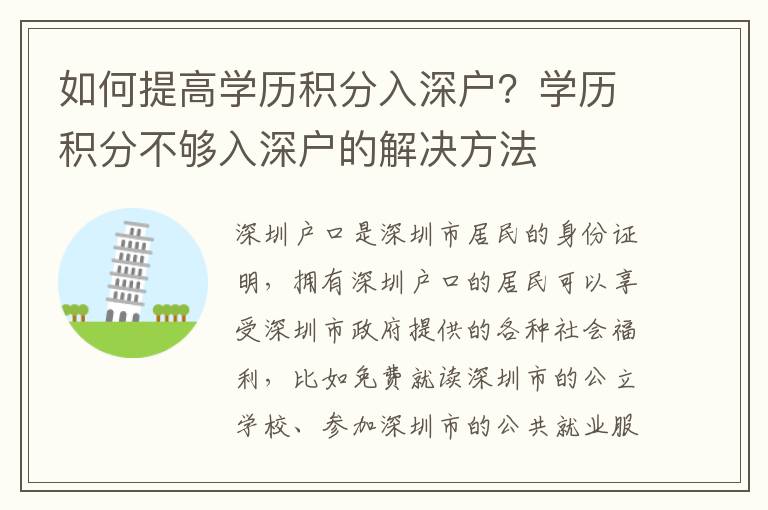 如何提高學歷積分入深戶？學歷積分不夠入深戶的解決方法