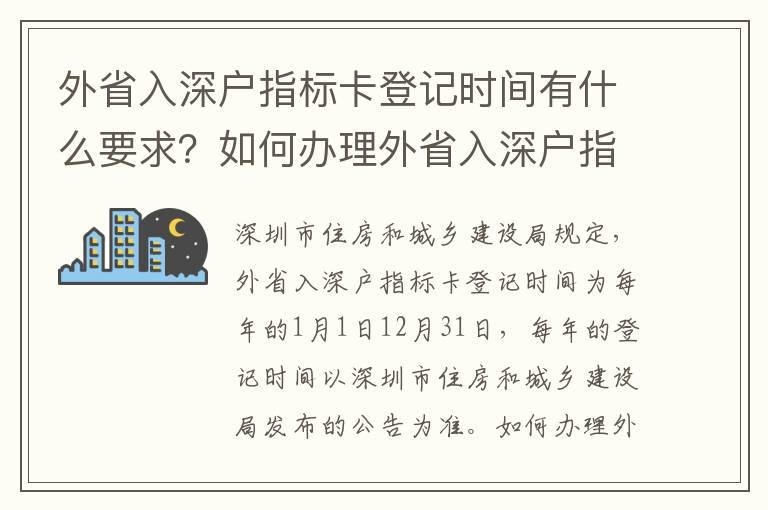 外省入深戶指標卡登記時間有什么要求？如何辦理外省入深戶指標卡？