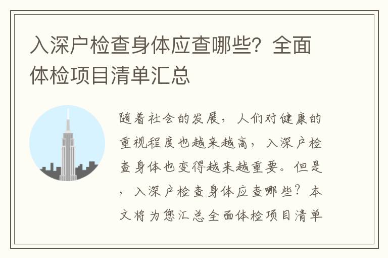 入深戶檢查身體應(yīng)查哪些？全面體檢項目清單匯總