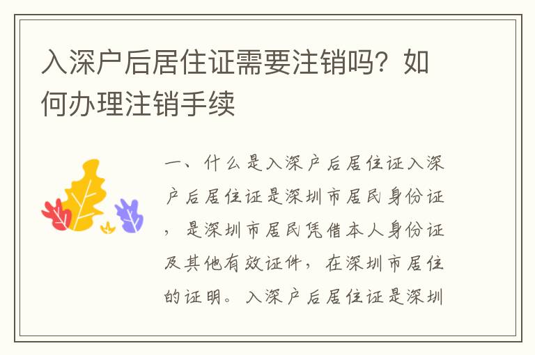 入深戶后居住證需要注銷嗎？如何辦理注銷手續