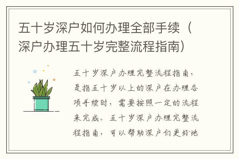 五十歲深戶如何辦理全部手續(xù)（深戶辦理五十歲完整流程指南）