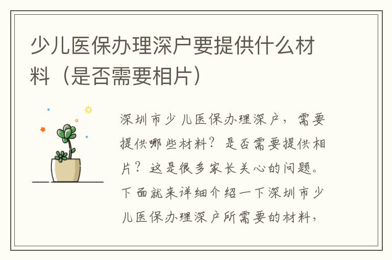 少兒醫(yī)保辦理深戶要提供什么材料（是否需要相片）