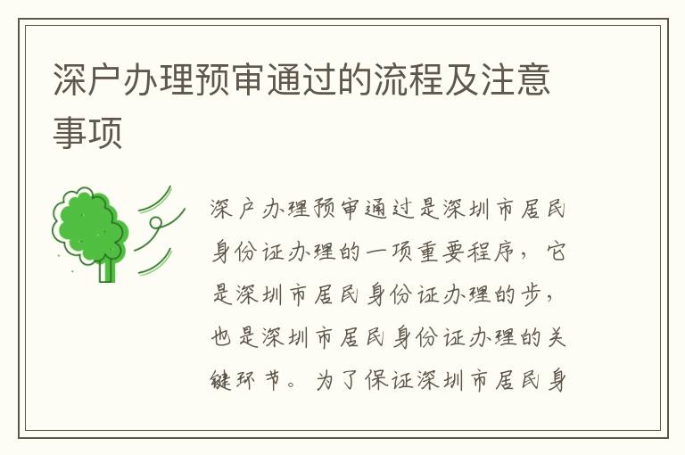 深戶(hù)辦理預(yù)審?fù)ㄟ^(guò)的流程及注意事項(xiàng)