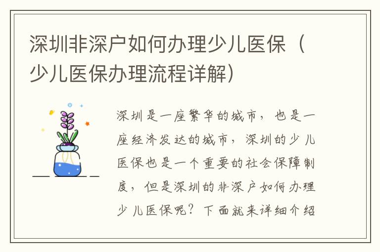 深圳非深戶如何辦理少兒醫(yī)保（少兒醫(yī)保辦理流程詳解）