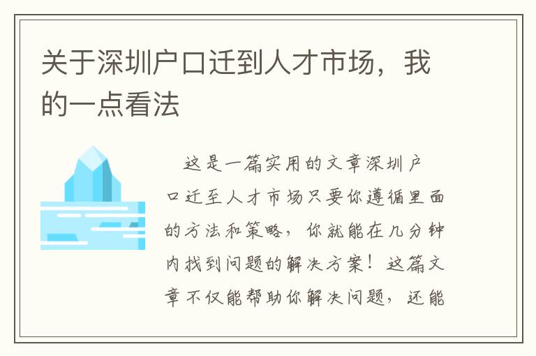 關(guān)于深圳戶口遷到人才市場，我的一點(diǎn)看法