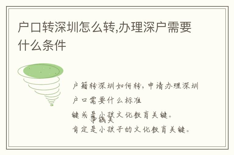 戶口轉(zhuǎn)深圳怎么轉(zhuǎn),辦理深戶需要什么條件