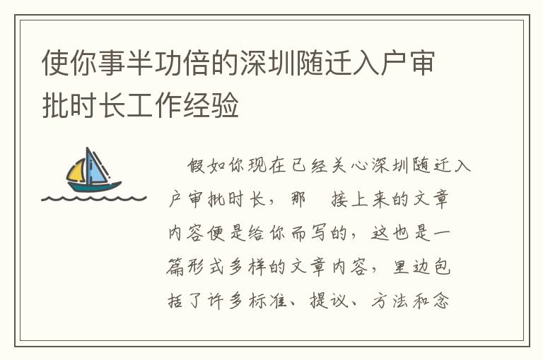 使你事半功倍的深圳隨遷入戶審批時(shí)長工作經(jīng)驗(yàn)