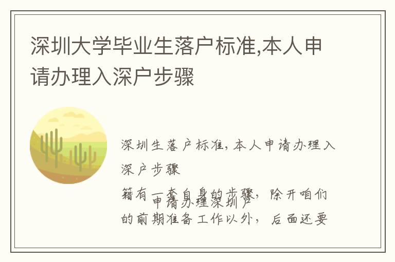 深圳大學畢業生落戶標準,本人申請辦理入深戶步驟