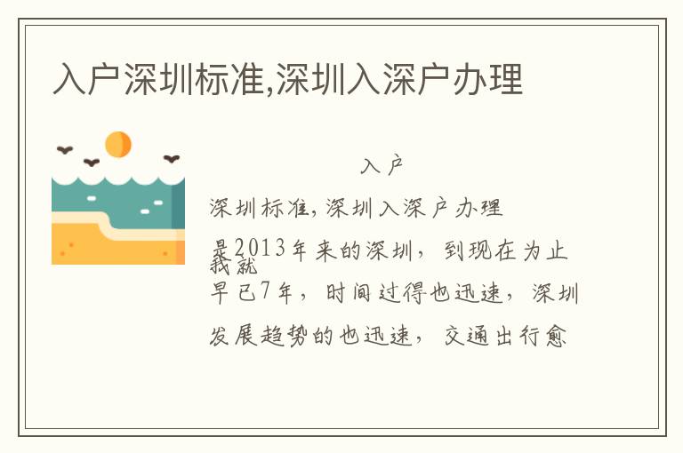 入戶深圳標(biāo)準(zhǔn),深圳入深戶辦理