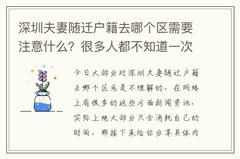 深圳夫妻隨遷戶籍去哪個區需要注意什么？很多人都不知道一次性與你講明白