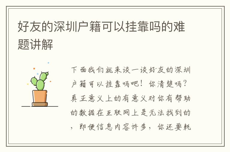 好友的深圳戶(hù)籍可以?huà)炜繂岬碾y題講解