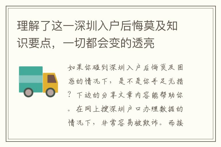 理解了這一深圳入戶后悔莫及知識要點，一切都會變的透亮
