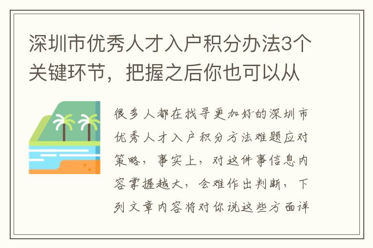 深圳市優(yōu)秀人才入戶積分辦法3個關(guān)鍵環(huán)節(jié)，把握之后你也可以從容應(yīng)對