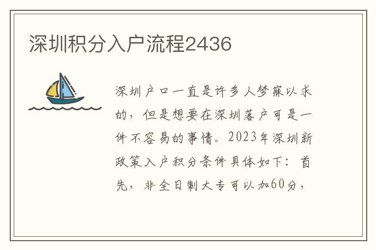 深圳積分入戶(hù)流程2436