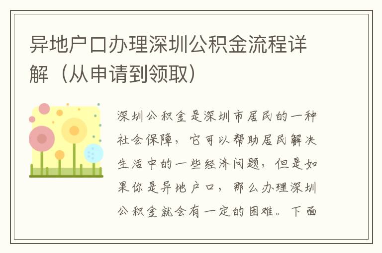 異地戶口辦理深圳公積金流程詳解（從申請到領(lǐng)取）