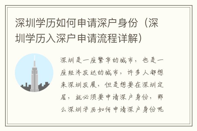 深圳學(xué)歷如何申請深戶身份（深圳學(xué)歷入深戶申請流程詳解）