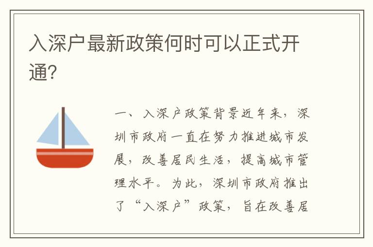 入深戶最新政策何時可以正式開通？