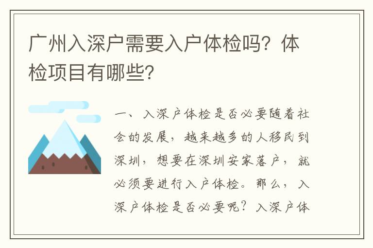 廣州入深戶需要入戶體檢嗎？體檢項(xiàng)目有哪些？